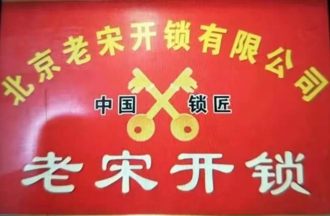 南宫NG·28(中国)官方网站熟练掌握各种民用锁配钥匙技巧！门头沟老宋开锁招收学(图3)