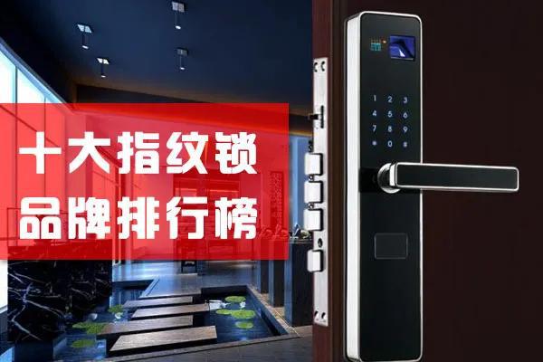 南宫NG·28(中国)官方网站2020十大指纹锁品牌TOP排行榜安全系数增10倍(图1)