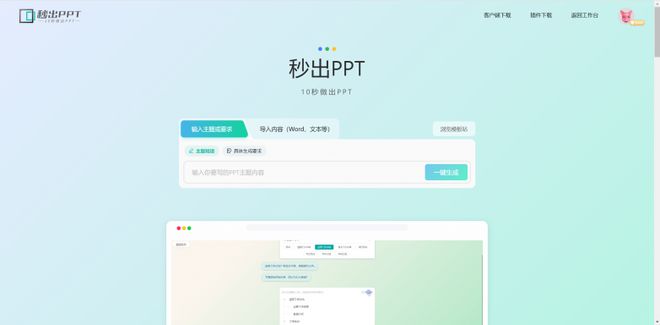 南宫NG·28(中国)官方网站秒出PPT：智能生成与个性化编