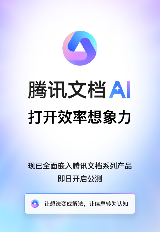 南宫28腾讯文档智能助手开启公测支持全品类内容生成、数据处理