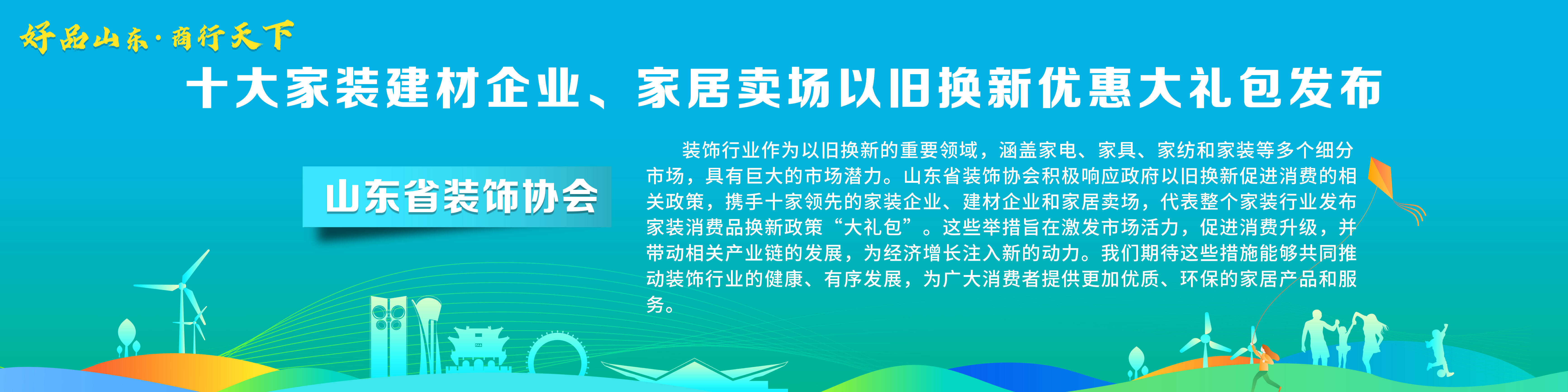 南宫NG·28(中国)官方网站“好品山东·商行天下”十大家装