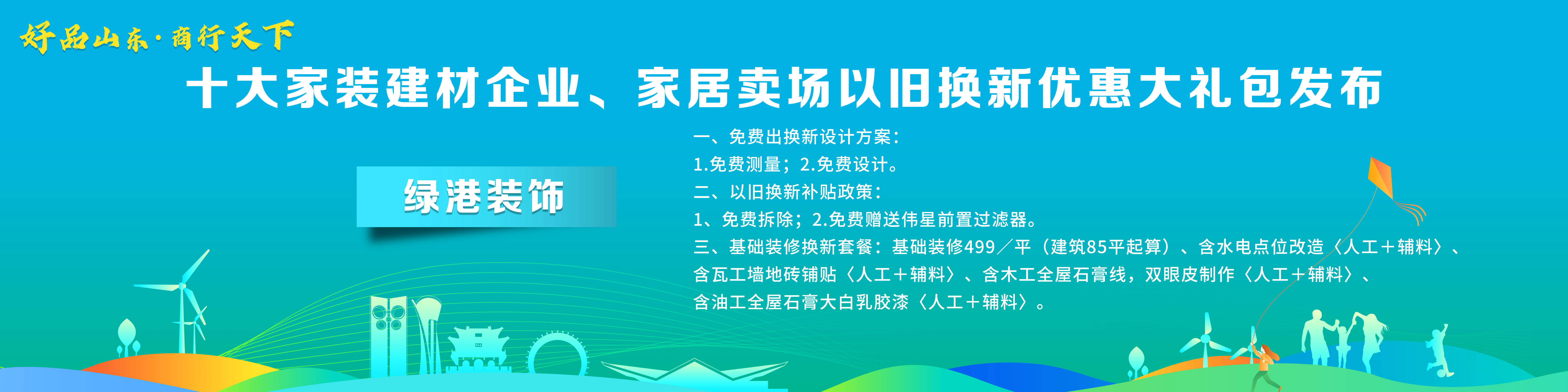 南宫NG·28(中国)官方网站“好品山东·商行天下”十大家装建材企业、家居卖场以(图3)