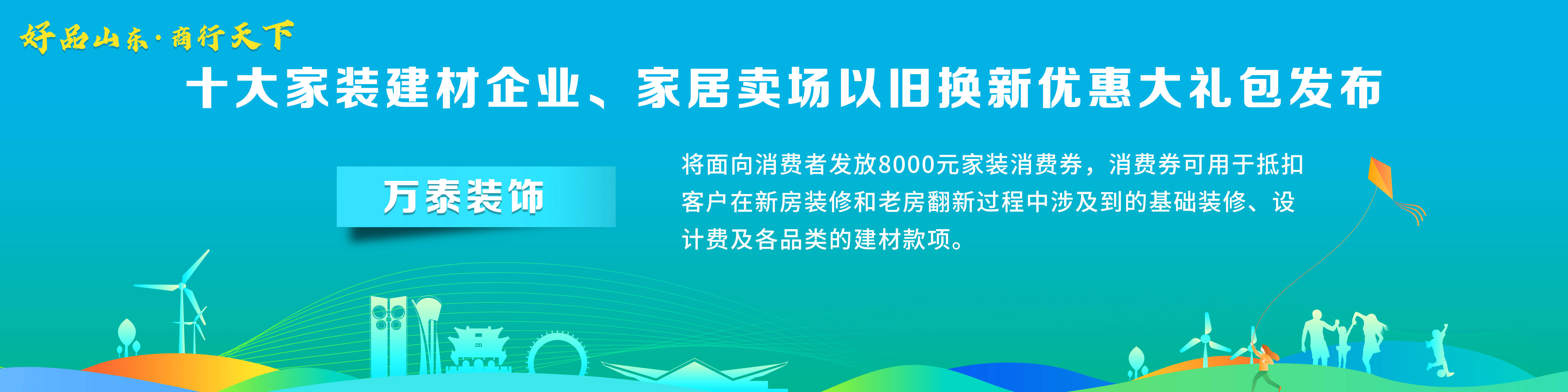 南宫NG·28(中国)官方网站“好品山东·商行天下”十大家装建材企业、家居卖场以(图2)