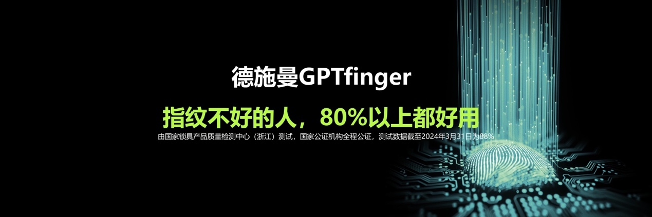 南宫28登录入口《行业独家！德施曼引领智能锁进入GPT指纹识