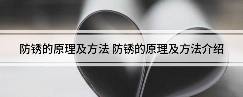 南宫NG·28(中国)官方网站防锈的原理及方法