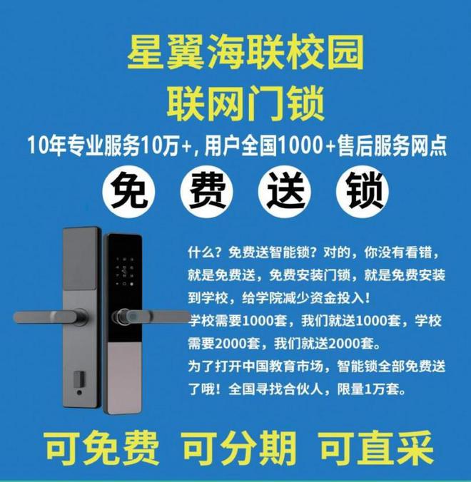 南宫28登录入口奥驰坦丁“星翼海联”联网门锁免费安装 护航校园安全(图3)