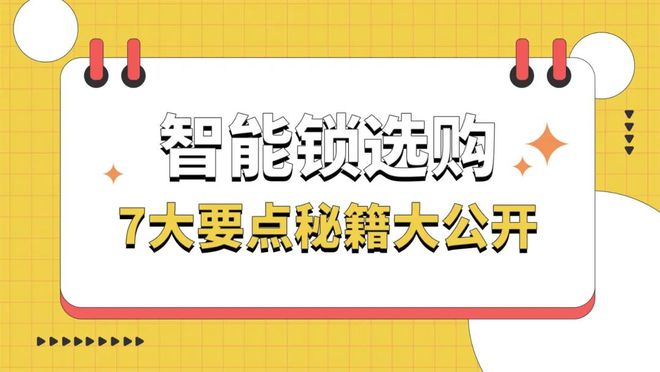 南宫28登录入口【专家科普】智能锁选购秘籍大公开：7大要点助