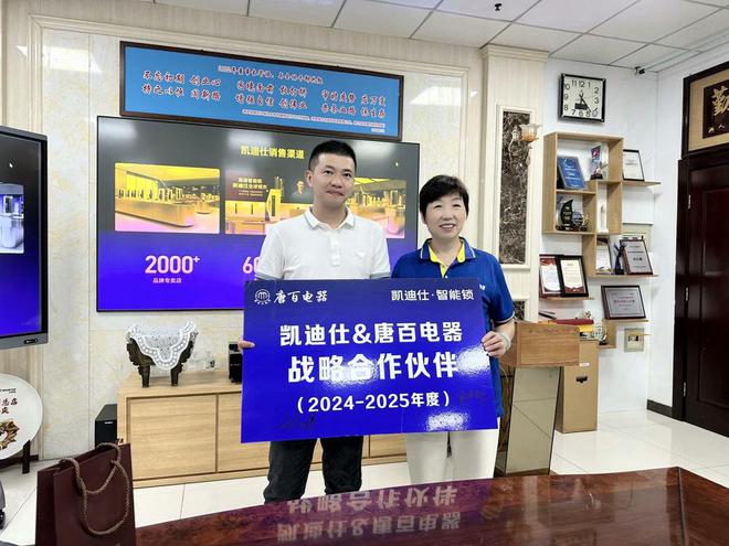 南宫28登录入口凯迪仕智能锁携手唐百电器达成战略合作市场布局