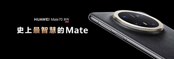 南宫28侧边指纹+AI智控键华为Mate 70系列解锁智能交