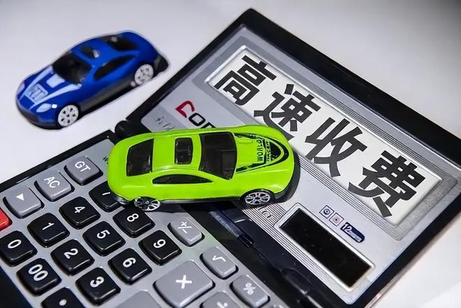 南宫NG·28(中国)官方网站高速节假日免费如果取消改成每年限免5000公里到底(图4)