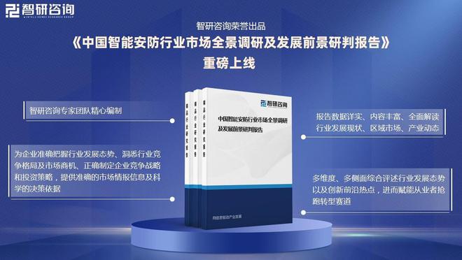 南宫NG·28(中国)官方网站智能安防行业概况：随着社会安全意识的提升智能安防市(图7)